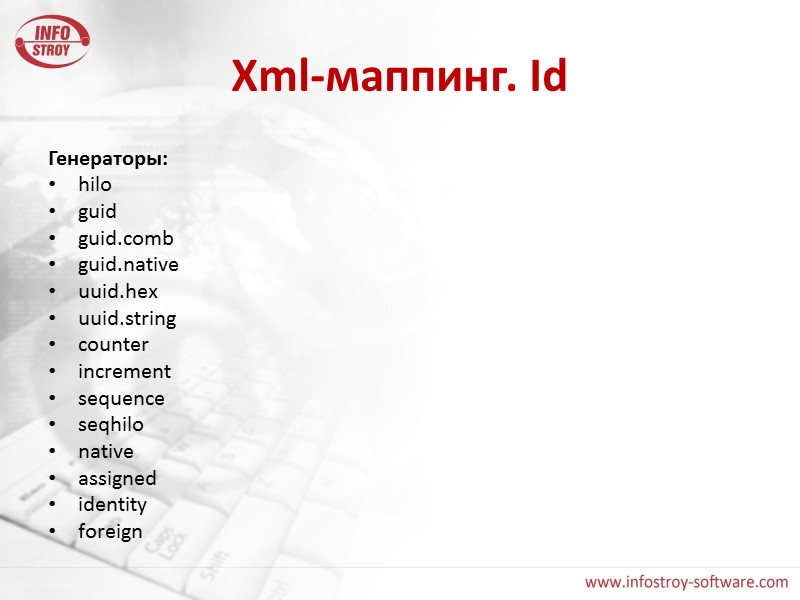 Xml-маппинг. Id Генераторы: hilo guid guid.comb guid.native uuid.hex uuid.string counter increment sequence seqhilo native